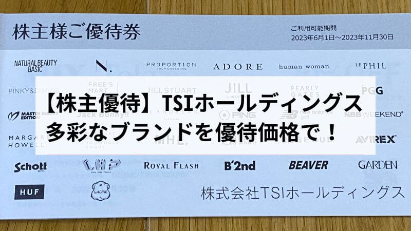 TSIホールディングス株主優待！使えるブランドや使い方を紹介します