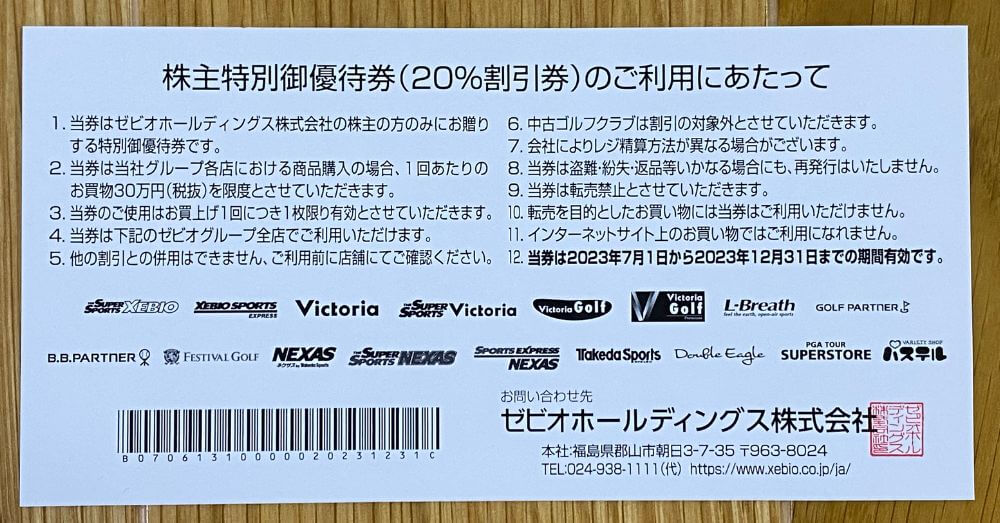 送料無料！ゼビオ 株主優待